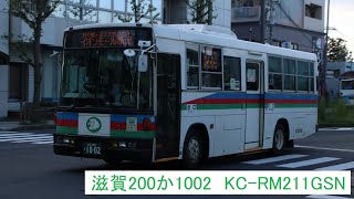 【走行音】近江鉄道バス　滋賀200か1002　KC-RM211GSN　野郷原線　松陽3丁目→石山駅