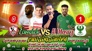 احنا مش بتوع صداره دوري .. الزمالك يخسر من المصري ويعطي هديه للأهلي | اسلام علوي