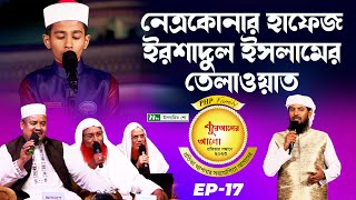 নেত্রকোনার কুরআনের হাফেজ ইরশাদুল ইসলামের তেলাওয়াত | কুরআন তেলাওয়াত