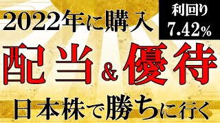 【利回り7.42％】実際に購入したおすすめ日本の永久保有高配当株を紹介！買って寝とけばOK！