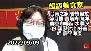 20220909王瑞瑤 台南之旅 香格里拉醉月樓 寶塔肉 魚羊鮮豆咖啡館 水順股份 塑膠射出 好室喵 慶平海產 超級美食家