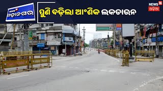 ରାଜ୍ୟରେ ସଂକ୍ରମଣ ଦୃଷ୍ଟିରୁ ଆସନ୍ତା July 16 ଯାଏ ବଢ଼ିଲା Partial Lockdown, ଦେଖନ୍ତୁ କଣ ରହିଛି କଟକଣା