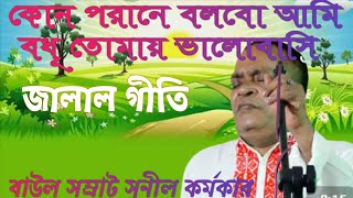 কবি জালাল উদ্দিন খাঁ,কোন পরানে বলবো আমি বধু তোমায় ভালোবাসি,Kun purane bolbo Ami,বাউল সুনীল কর্মকার