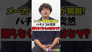 パチンコが突然回らなくなるのはなぜ？#shorts #パチンコ #パチスロ #だいいち