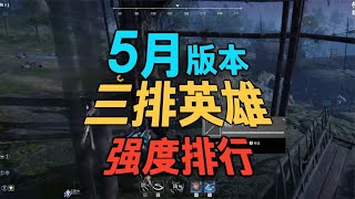 盘点永劫无间5月版本三排英雄强度排行榜 有的人终于脱离下水道了