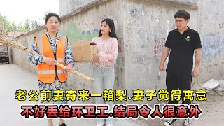 老公前妻寄一箱梨，妻子转手丢给环卫工，环卫工打开吓得赶紧退回封面