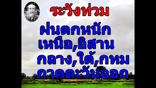 ลุงหนวดฝนฟ้าพยากรณ์, พยากรณ์อากาศประจำค่ำวันที่ 17 กรกฎาคม 2567, ฝนตกทั่วทุกภาคและตกหนักมากที่อิสาน