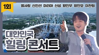 [대한민국 힐링 콘서트] 1회 🎵