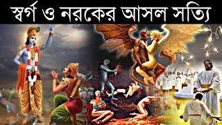 স্বর্গ ও নরকের বাস্তবতা | ভিন্ন ধর্মমতে কেমন স্বর্গ ও নরক ? | The Reality of Heaven | Ajob Kahini