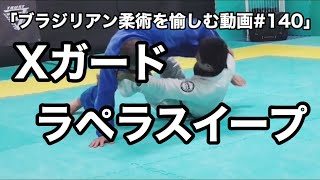 ブラジリアン柔術を愉しむ動画 第140回 Xガードラペラスイープ