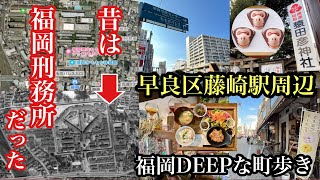 福岡DEEPな町歩き　早良区藤崎駅周辺　＃福岡刑務所＃福岡拘置所＃藤崎駅＃藤崎商店街＃早良区藤崎＃早良区百道＃早良区高取＃福岡カフェ＃チャンダンカフェ＃fukuoka＃후쿠오카