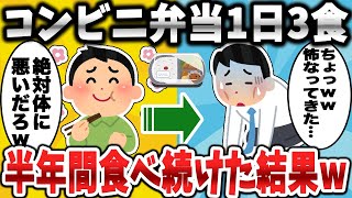 【2ch面白いスレ】コンビニ弁当を1日3食、半年間食べ続けた結果www【ゆっくり解説】