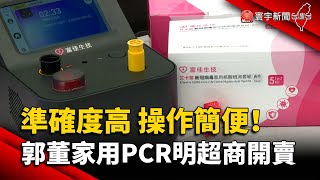 準確度高 操作簡便！郭董家用PCR明超商開賣@globalnewstw