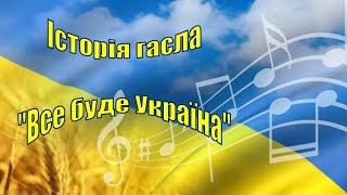 13. Історія гасла «Все буде Україна!»