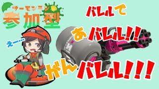 【スプラトゥーン3】参加型サーモンラン！！まったり初見さん歓迎！！