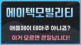 [에이텍모빌리티] 단순히 애플페이 테마주 아니죠?? 이거 모르면 큰일납니다