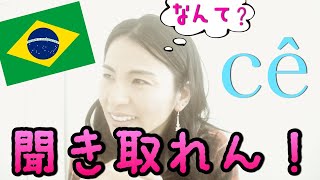 ネイティブってほんとにこんなん言ってる？全然聞こえないんですけどー！っていうことないですか？ポルトガル語のvocê！ネイティブ的言い回し [lição312]