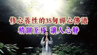 修心養性的35句禪心佛語，精闢至極，讓人心靜。經典語錄 名人名言 人生感悟