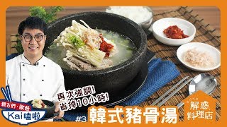 【飛利浦智慧萬用鍋】韓式豬骨湯｜解惑料理店#3 Philips All-in-One cooker HD2195