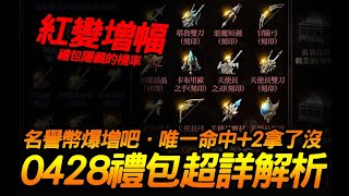 天堂2M︱0428禮包超詳解析．唯一命中屬性拿了沒？｜JG Game