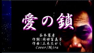 谷本憲彦/  愛の鎖   /作詞:岡田冨美子/作曲:三木たかし  /  Cover-Akira