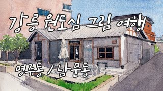 강릉 원도심 그림여행 / Gangneung 江陵