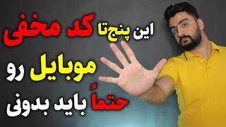 کدهای مخفی موبایل. پنج تا کدی که حتماً باید بدونی