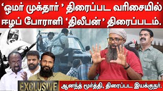 Omar mukhtar, Thin red line, The longest day, வரிசையில் Thileepan/ திலீபன் திரைப்படம். தடைபட்டதேன்?