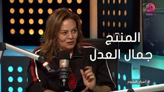 #أسرار_النجوم | رأي المخرجة كاملة أبوذكري في المنتج جمال العدل