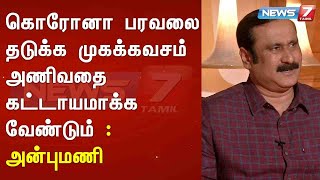 கொரோனா பரவலை தடுக்க முகக்கவசம் அணிவதை கட்டாயமாக்க வேண்டும் : அன்புமணி : Detailed Report