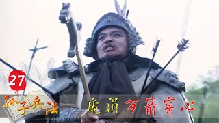 孫子兵法27：孫臏與龐涓終極對決，龐涓被亂箭穿心命喪馬陵，孫臏從此歸隱山林！