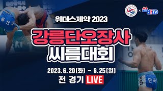 [위더스제약2023 강릉단오장사씨름대회] 백두급 예선전