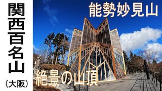 [登山]  絶景の山頂 「能勢 妙見山」 関西100名山  初心者にも安心の山 能勢電鉄 大阪最北端の駅 妙見口駅 初谷コース 上杉尾根コース トレッキング ハイキング Gopro10 初撮影