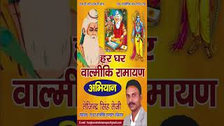 Har Ghar Valmiki Ramayan | हर घर वाल्मीकि रामायण अभियान | Tejinder Singh Teji #HarGharValmikiRamayan