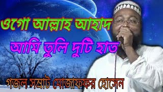 ওগো আল্লাহু আহাদ আমি তুলি দুটি হাত  || MOJAFFAR NEW GOJOL 2018