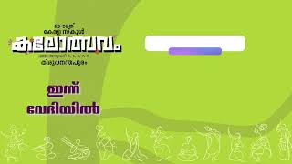 First Day Kalolsavam 2025 venue Details