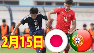 2月15日 U16日本代表 vs U16ポルトガル ハイライト！終盤に同点ゴールで追いついて日本！