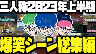 【永久保存版】三人称2023年上半期切り抜き総集編【三人称/ドンピシャ/ぺちゃんこ/鉄塔/切り抜き】
