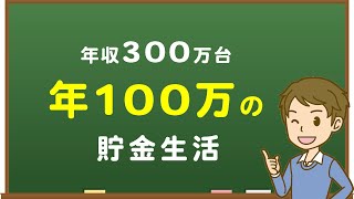 【100万円貯金】年収300万台で年100万の貯金生活