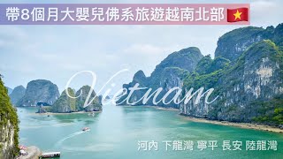 Vietnam越南 │ 帶8個月大嬰兒佛系旅遊越南北部 │ 河內下龍灣寧平長安陸龍灣