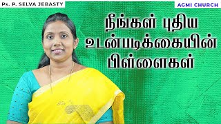 நீங்கள் புதிய உடன்படிக்கையின் பிள்ளைகள் | Ps.Selva Jebasty | AGMI CHURCH | Tamil Christian Message