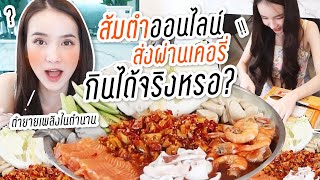 เผ็ดซี๊ดดด!!! ส้มตำออนไลน์ ส่งผ่านเคอรี่ กินได้จริงหรอ? | Yoshi Rinrada