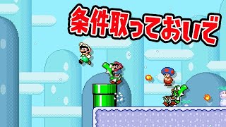 条件取っておいで【マリオメーカー2】