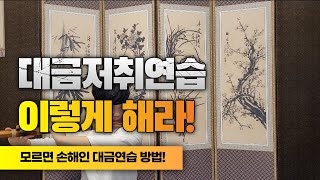 대금저취연습 이렇게하자!! NO.3(호흡연습)