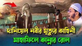 দানিয়েল নবীর মৃত্যুর কাহিনী নাছির উদ্দিন আনসারী Nasir Uddin Ansari bangla waz 2024 নতুন ওয়াজ ২০২৪