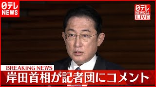 【速報】岸田首相がウクライナ大統領と電話会談  記者団にコメント