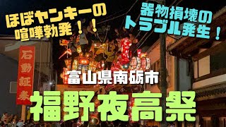 『南砺市』福野夜高祭初めて行ってきました！『2024.05.02』