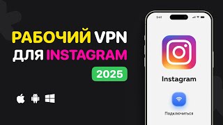 ЛУЧШИЙ VPN для ИНСТАГРАМА | ✅ ПРОВЕРЕНО | Как зайти в Instagram в 2025: VPN для обхода блокировки