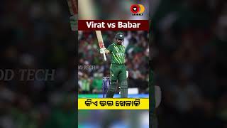 Virat Kohli vs Babar Azam || ବିରାଟ ବନାମ ବାବର : କିଏ ଭଲ ଖେଳାଳି ? || Od Tech