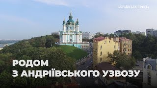 Хто живе на Андріївському узвозі